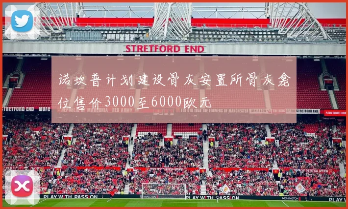 诺坎普计划建设骨灰安置所骨灰龛位售价3000至6000欧元
