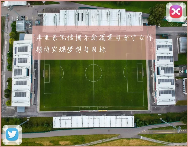 库里亲笔信揭示新篇章与李宁合作期待实现梦想与目标