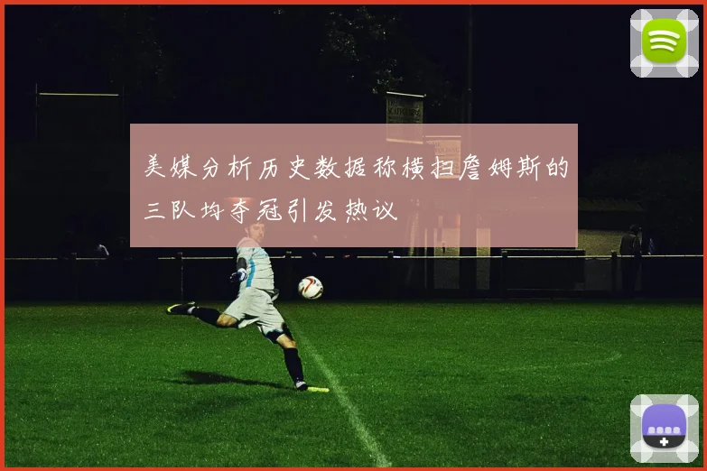美媒分析历史数据称横扫詹姆斯的三队均夺冠引发热议