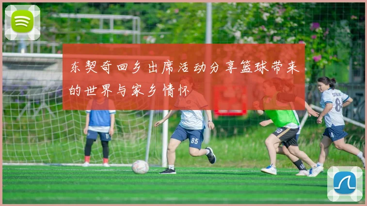 东契奇回乡出席活动分享篮球带来的世界与家乡情怀