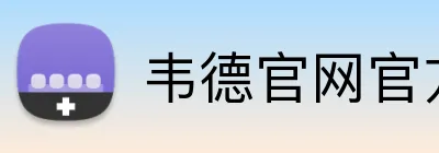 韦德官网官方入口 Logo
